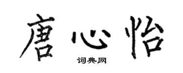 何伯昌唐心怡楷书个性签名怎么写