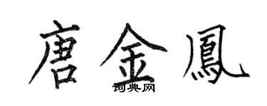 何伯昌唐金凤楷书个性签名怎么写