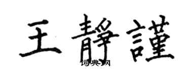 何伯昌王静谨楷书个性签名怎么写