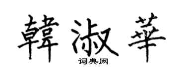 何伯昌韩淑华楷书个性签名怎么写