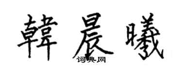 何伯昌韩晨曦楷书个性签名怎么写