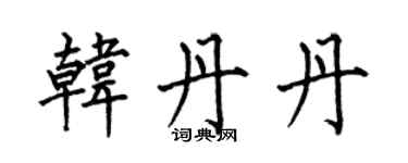 何伯昌韩丹丹楷书个性签名怎么写