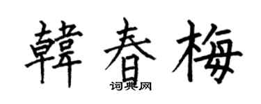 何伯昌韩春梅楷书个性签名怎么写