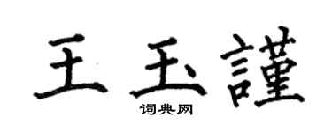 何伯昌王玉谨楷书个性签名怎么写