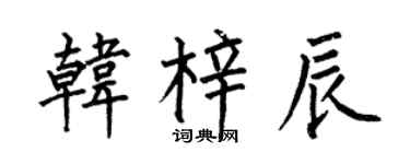 何伯昌韩梓辰楷书个性签名怎么写