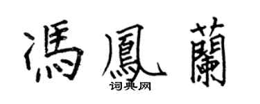 何伯昌冯凤兰楷书个性签名怎么写