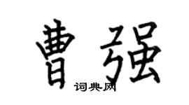 何伯昌曹强楷书个性签名怎么写