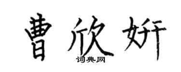 何伯昌曹欣妍楷书个性签名怎么写