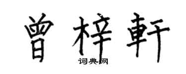 何伯昌曾梓轩楷书个性签名怎么写