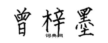 何伯昌曾梓墨楷书个性签名怎么写