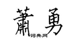 何伯昌萧勇楷书个性签名怎么写