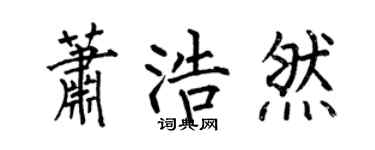 何伯昌萧浩然楷书个性签名怎么写