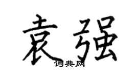 何伯昌袁强楷书个性签名怎么写