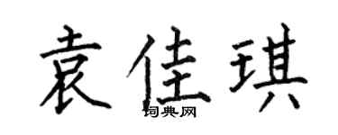 何伯昌袁佳琪楷书个性签名怎么写