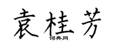 何伯昌袁桂芳楷书个性签名怎么写