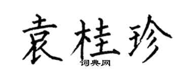 何伯昌袁桂珍楷书个性签名怎么写