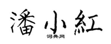 何伯昌潘小红楷书个性签名怎么写