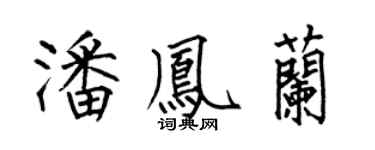 何伯昌潘凤兰楷书个性签名怎么写