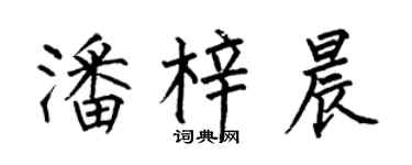 何伯昌潘梓晨楷书个性签名怎么写