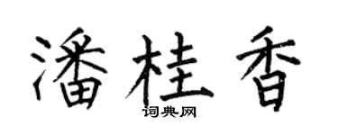 何伯昌潘桂香楷书个性签名怎么写