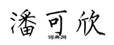 何伯昌潘可欣楷书个性签名怎么写