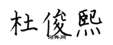 何伯昌杜俊熙楷书个性签名怎么写