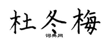 何伯昌杜冬梅楷书个性签名怎么写