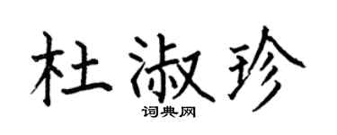 何伯昌杜淑珍楷书个性签名怎么写