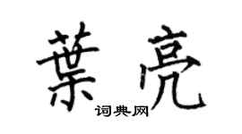 何伯昌叶亮楷书个性签名怎么写