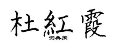 何伯昌杜红霞楷书个性签名怎么写