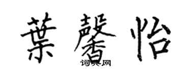 何伯昌叶馨怡楷书个性签名怎么写