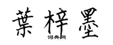 何伯昌叶梓墨楷书个性签名怎么写