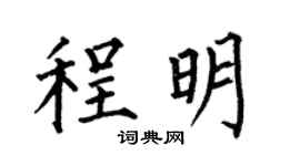 何伯昌程明楷书个性签名怎么写