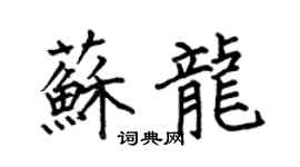 何伯昌苏龙楷书个性签名怎么写