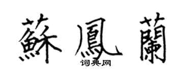 何伯昌苏凤兰楷书个性签名怎么写