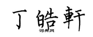 何伯昌丁皓轩楷书个性签名怎么写