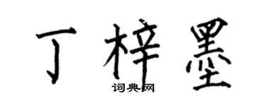 何伯昌丁梓墨楷书个性签名怎么写