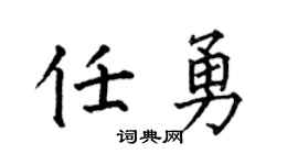 何伯昌任勇楷书个性签名怎么写