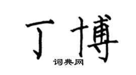 何伯昌丁博楷书个性签名怎么写