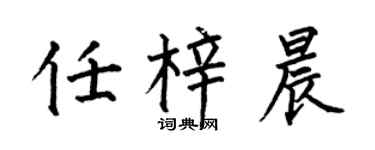 何伯昌任梓晨楷书个性签名怎么写