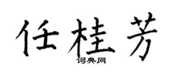 何伯昌任桂芳楷书个性签名怎么写