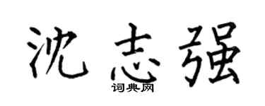 何伯昌沈志强楷书个性签名怎么写