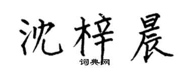 何伯昌沈梓晨楷书个性签名怎么写