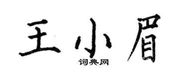 何伯昌王小眉楷书个性签名怎么写