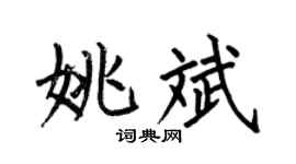 何伯昌姚斌楷书个性签名怎么写