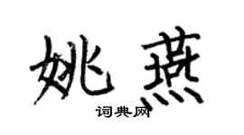 何伯昌姚燕楷书个性签名怎么写