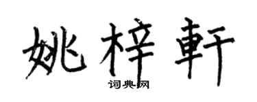 何伯昌姚梓轩楷书个性签名怎么写