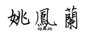 何伯昌姚凤兰楷书个性签名怎么写