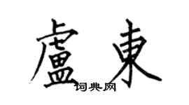 何伯昌卢东楷书个性签名怎么写