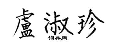 何伯昌卢淑珍楷书个性签名怎么写